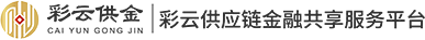 彩云供应链共享服务平台